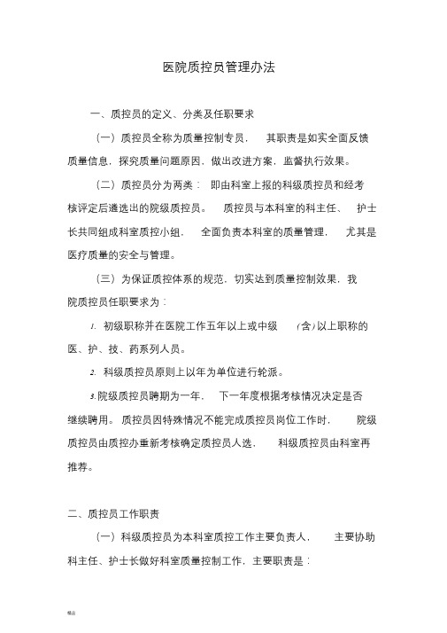 医院质控员管理办法-精选