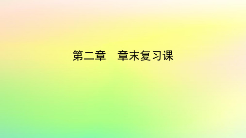 高中数学第二章圆锥曲线章末复习课北师大版选择性必修第一册