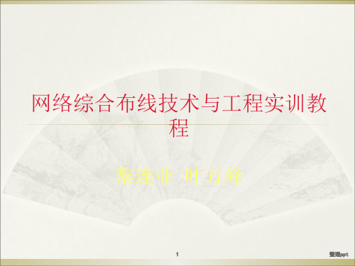 综合布线技术与工程实训教程1第1章综合布线系统概述ok