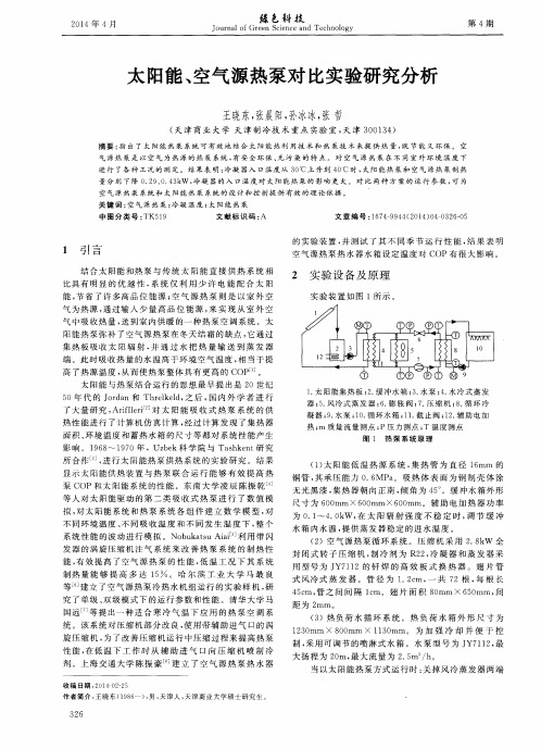 太阳能、空气源热泵对比实验研究分析