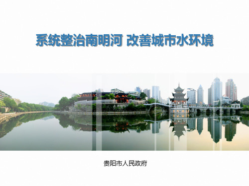 系统整治南明河 改善城市水环境