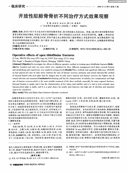 开放性胫腓骨骨折不同治疗方式效果观察