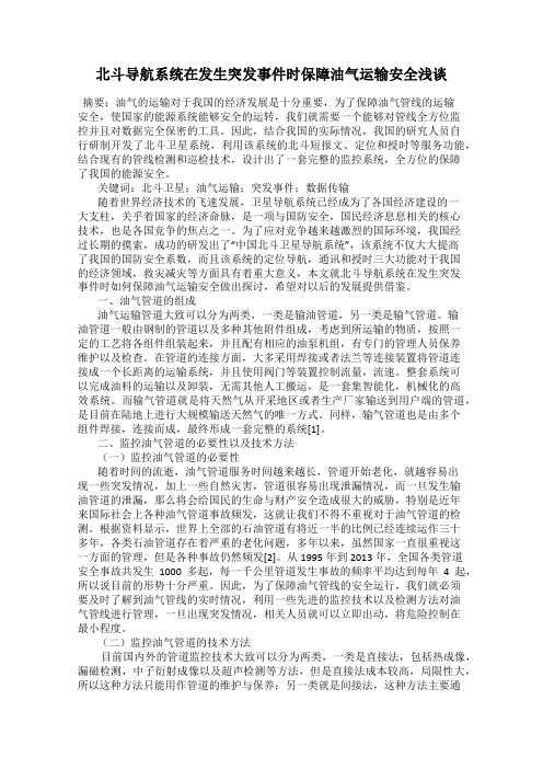 北斗导航系统在发生突发事件时保障油气运输安全浅谈
