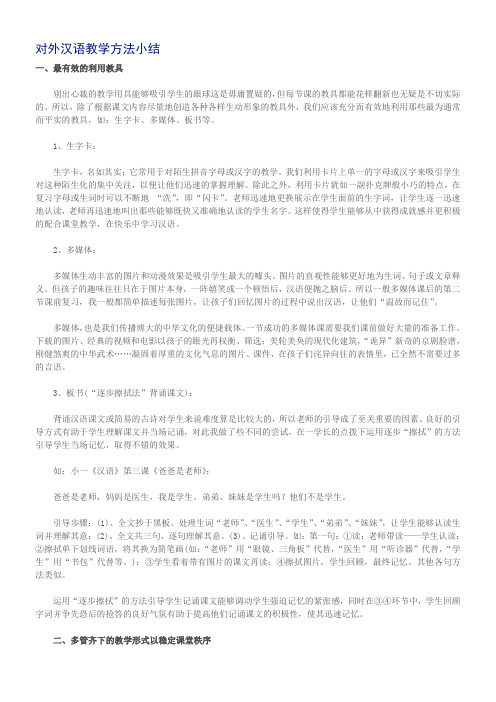 对外汉语教学方法小结