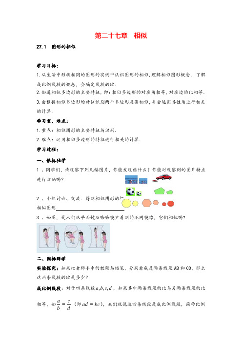 人教九年级下册数学-.图形的相似导学案