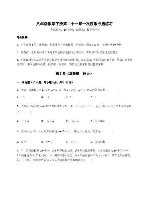 难点解析冀教版八年级数学下册第二十一章一次函数专题练习试题(含答案解析)