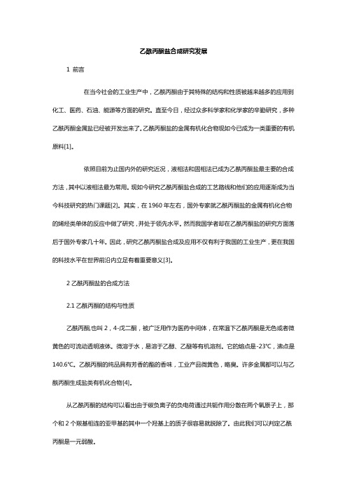 乙酰丙酮盐合成研究发展