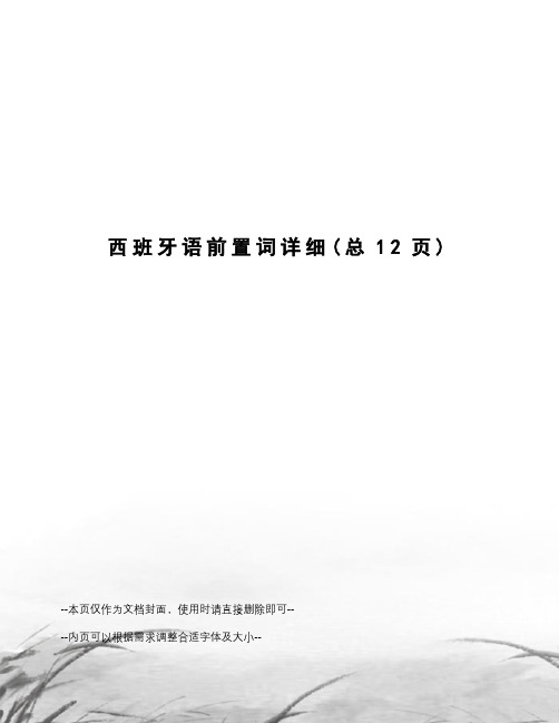 西班牙语前置词详细