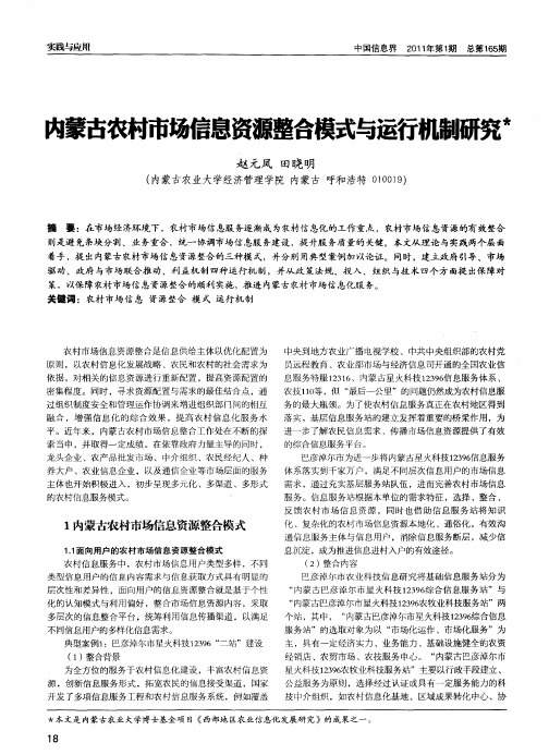 内蒙古农村市场信息资源整合模式与运行机制研究