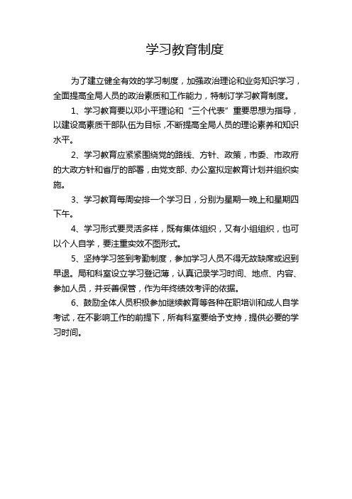 学习教育制度