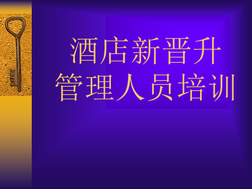 酒店新晋升管理人员培训PPT(P).pptx