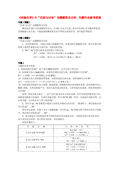 高中化学 《实验化学》教材中“交流与讨论”问题解答及分析、“专题作业”参考答案 苏教版选修6