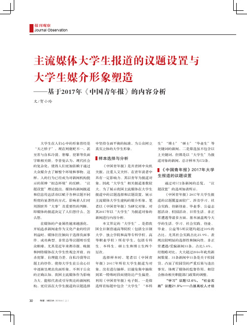 主流媒体大学生报道的议题设置与大学生媒介形象塑造——基于2017年《中国青年报》的内容分析