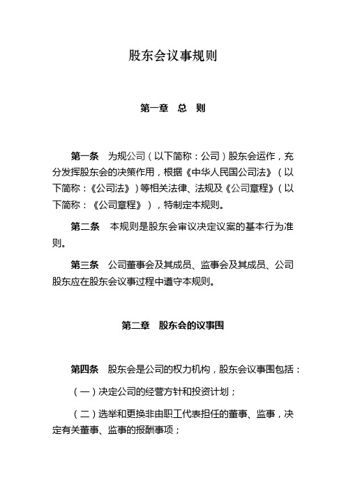 有限责任公司股东会议事规则