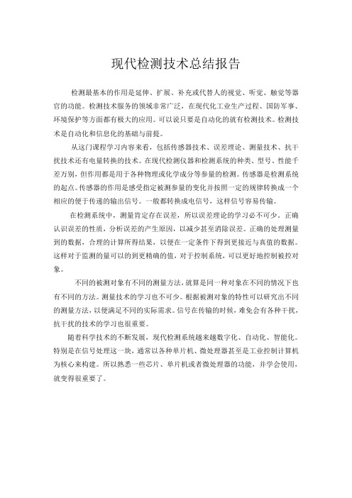 现代检测技术总结报告