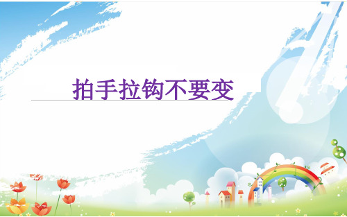 2.拍手拉钩不要变