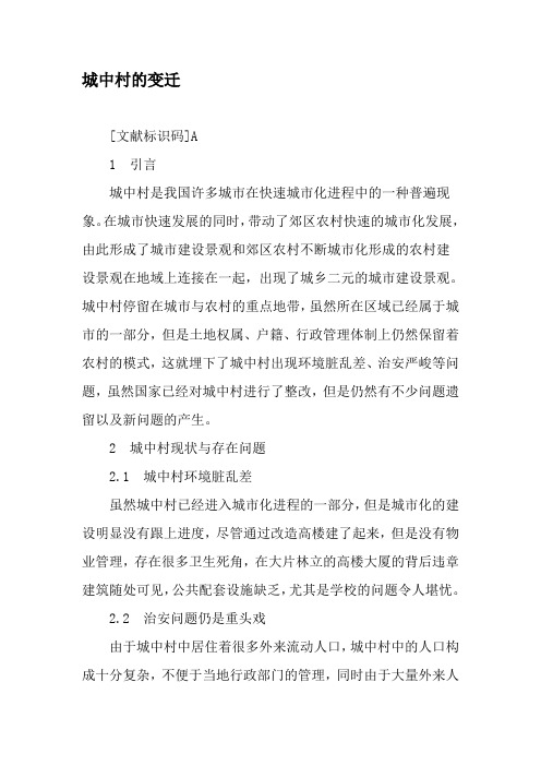 城中村的变迁-文档资料