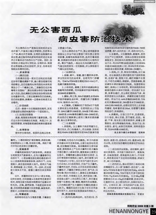 无公害西瓜 病虫害防治技术