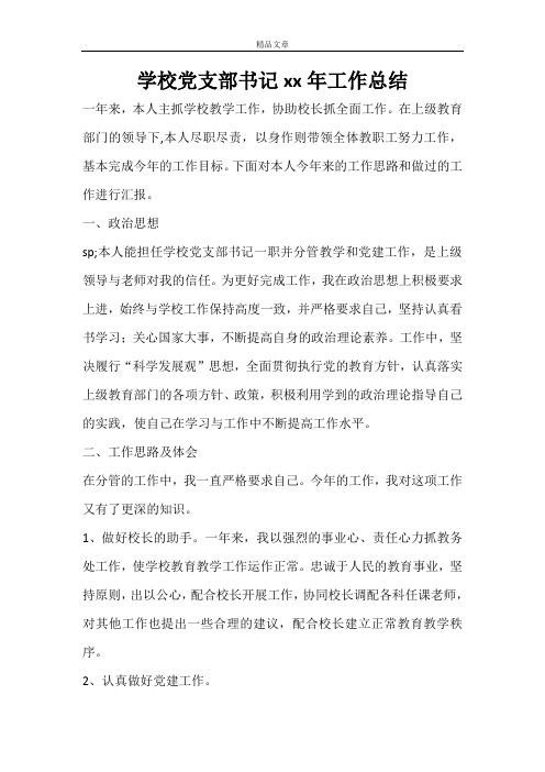 学校党支部书记2020年工作总结