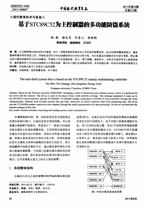 基于STC89C52为主控制器的多功能防盗系统