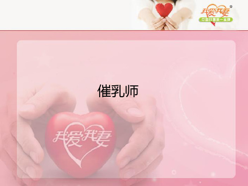 催乳师职业基本概论(初) 催乳师培训课件