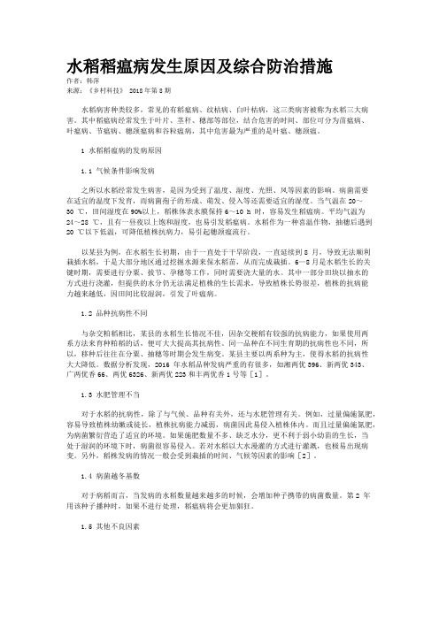 水稻稻瘟病发生原因及综合防治措施