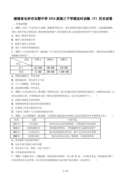 【湖南省长沙市长郡中学】2016届高三下学期定时训练(5)历史试卷