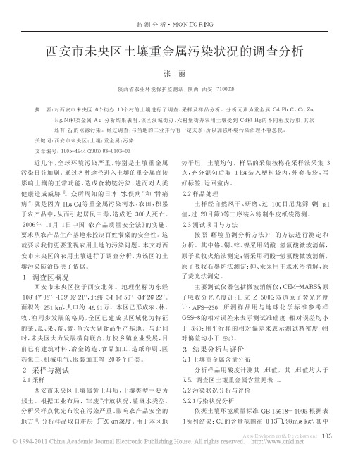 西安市未央区土壤重金属污染状况的调查分析 (1)