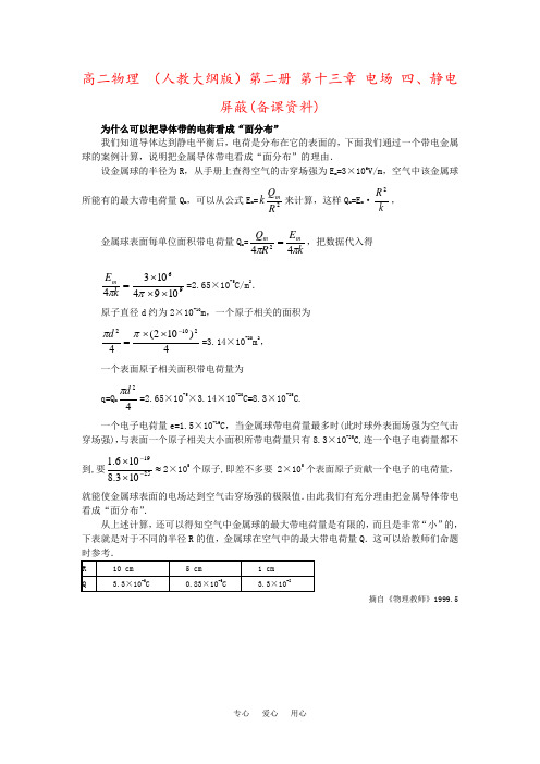 高二物理 (人教大纲版)第二册 第十三章 电场 四、静电屏蔽(备课资料)