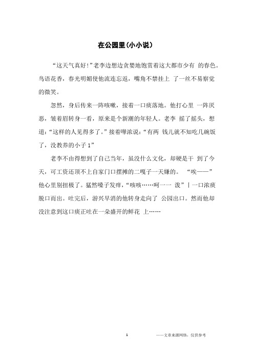 在公园里(小小说)_高中生