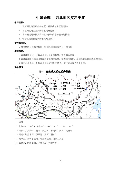 西北地区复习学案