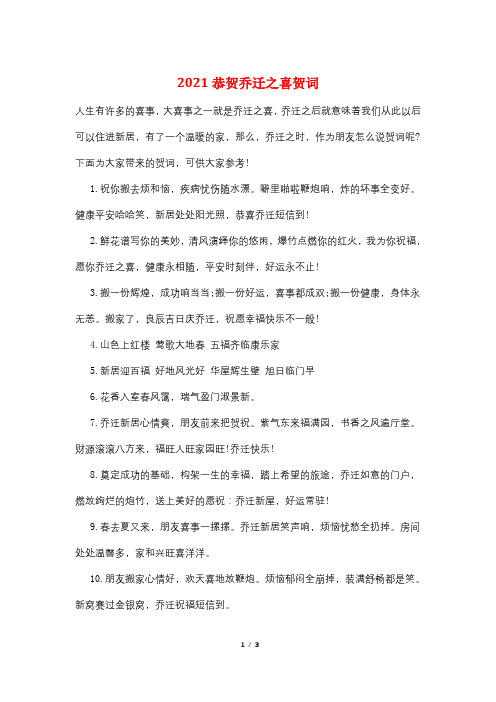 2021恭贺乔迁之喜贺词