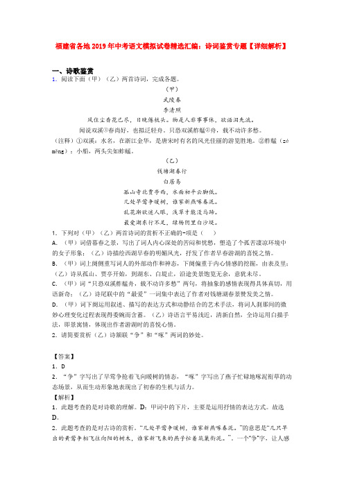 福建省各地2019年中考语文模拟试卷精选汇编：诗词鉴赏专题【详细解析】