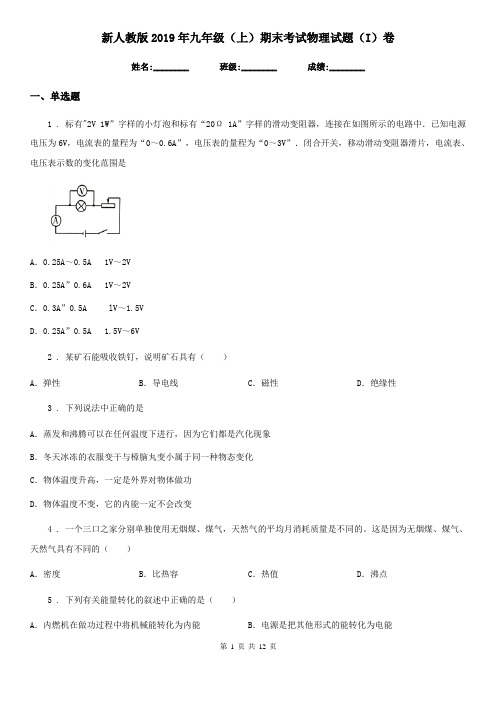 新人教版2019年九年级(上)期末考试物理试题(I)卷