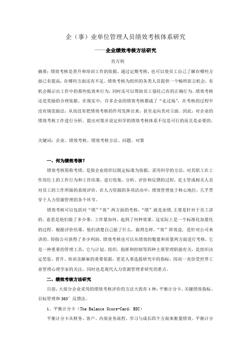 企业单位管理人员绩效考核体系研究
