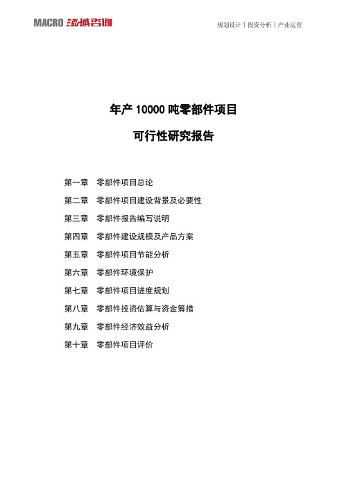 年产10000吨零部件项目可行性研究报告