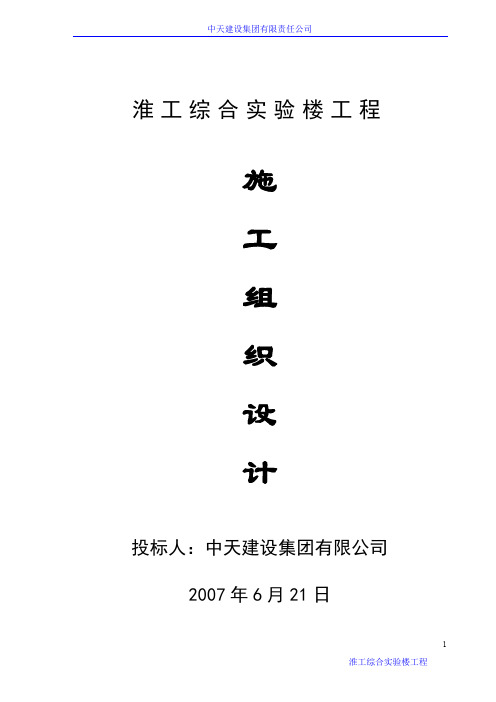 中天建设施工组织设计淮海工学院高知楼