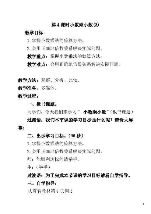 人教版五年级上册数学第一单元 第4课时  小数乘法的验算 (教案)先学后教