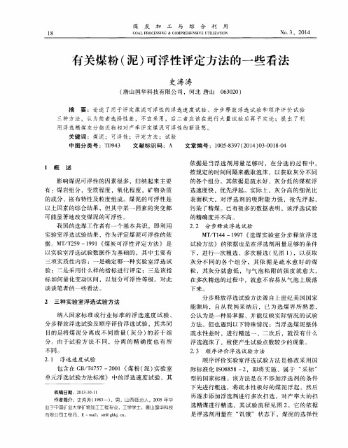 有关煤粉(泥)可浮性评定方法的一些看法