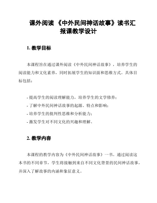 课外阅读 《中外民间神话故事》读书汇报课教学设计