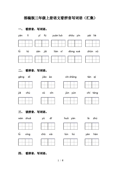 部编版三年级上册语文看拼音写词语(汇集)