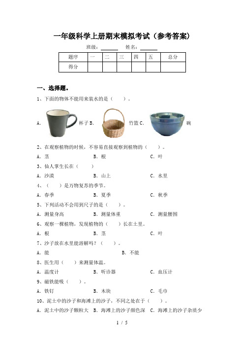 一年级科学上册期末模拟考试(参考答案)