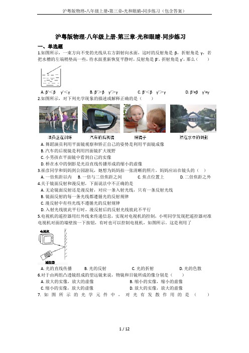 沪粤版物理-八年级上册-第三章-光和眼睛-同步练习(包含答案)