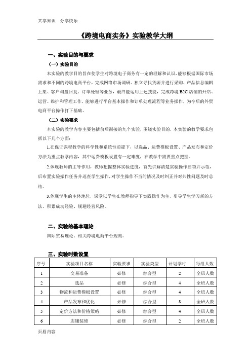 跨境电商实务实验教学大纲