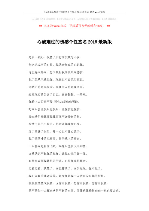 2018年心酸难过的伤感个性签名2018最新版-精选word文档 (4页)