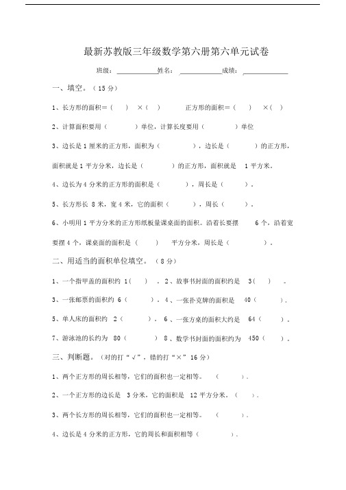 (word完整版)苏教版三年级数学下册第六单元长方形和正方形的面积试卷.docx