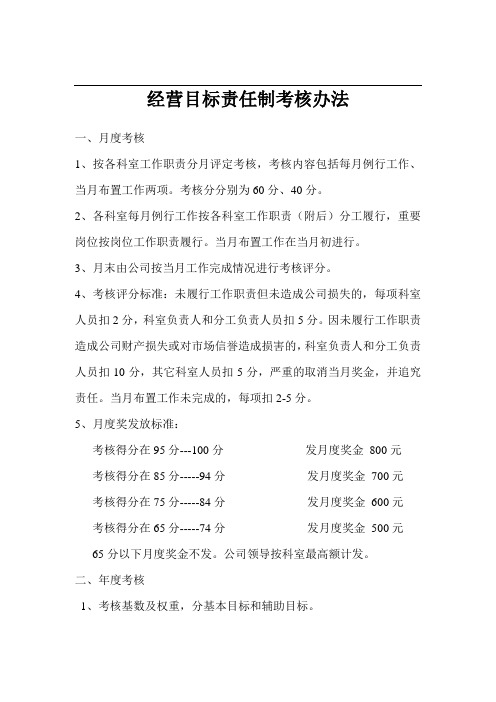 建材市场经营目标责任制考核办法