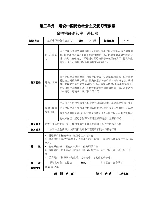 第三单元 建设中国特色社会主义复习课教案