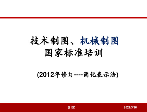 机械制图标准培训(公司内训资料)PPT课件