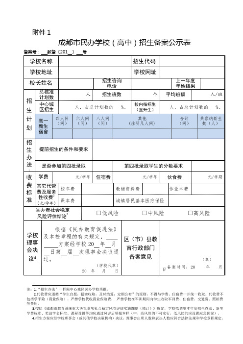 民办学校招生备案信息表-〔2017〕-533 附件(2018年6月修订版)2018.6.26